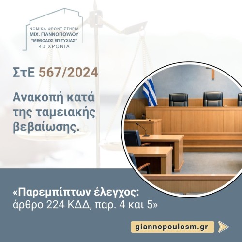 Ανακοπή κατά της ταμειακής βεβαίωσης. 