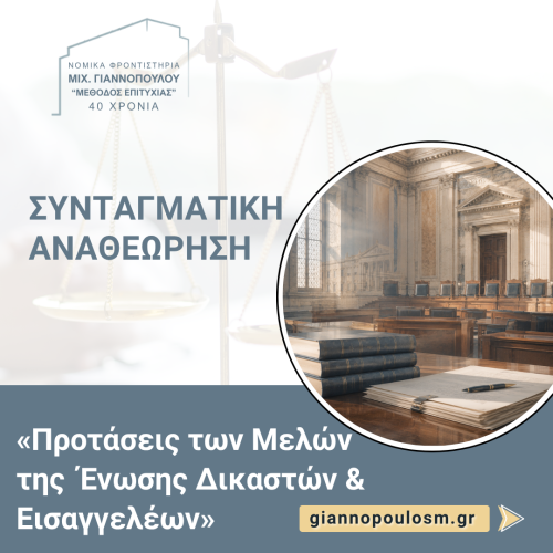 ΣΥΝΤΑΓΜΑΤΙΚΗ ΑΝΑΘΕΩΡΗΣΗ