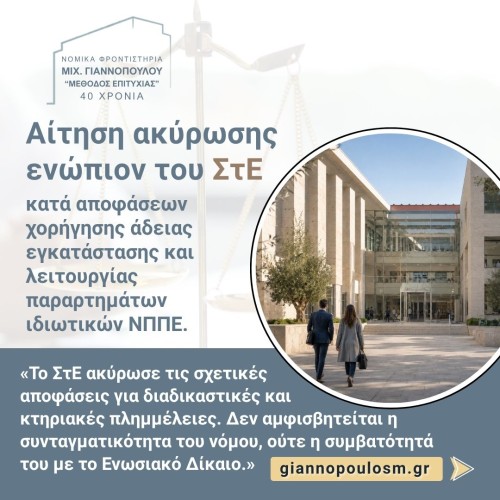 Αίτηση ακύρωσης ενώπιον του ΣτΕ, κατά αποφάσεων χορήγησης άδειας εγκατάστασης και λειτουργίας παραρτημάτων ιδιωτικών ΝΠΠΕ.