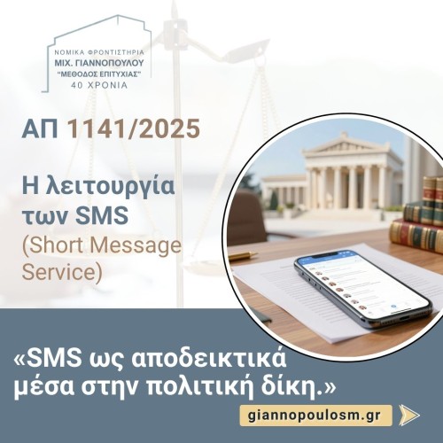 ΑΠ 1141/2025