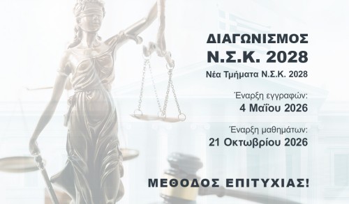 ΔΙΑΓΩΝΙΣΜΟΣ Ν.Σ.Κ. 2028