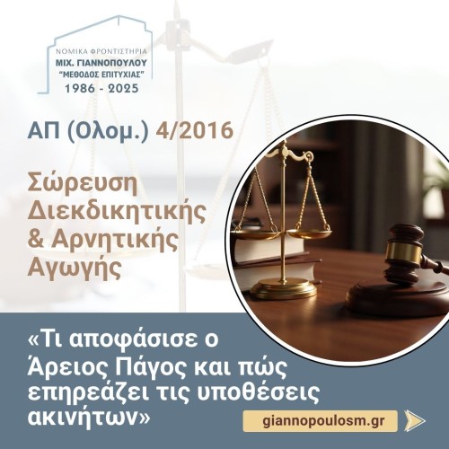 ΣΩΡΕΥΣΗ ΔΙΕΚΔΙΚΗΤΙΚΗΣ – ΑΡΝΗΤΙΚΗΣ ΑΓΩΓΗΣ