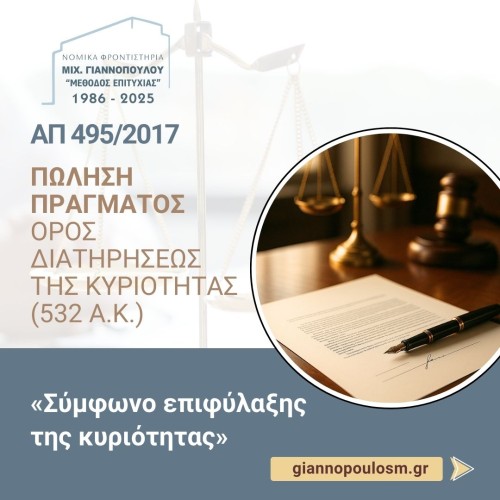 ΠΩΛΗΣΗ ΠΡΑΓΜΑΤΟΣ – ΟΡΟΣ ΔΙΑΤΗΡΗΣΕΩΣ  ΤΗΣ ΚΥΡΙΟΤΗΤΑΣ (532 Α.Κ.) 