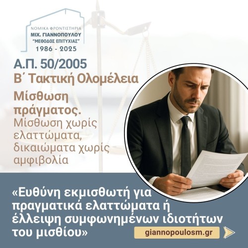 Α.Π. 50/2005 Β΄ Τακτική Ολομέλεια